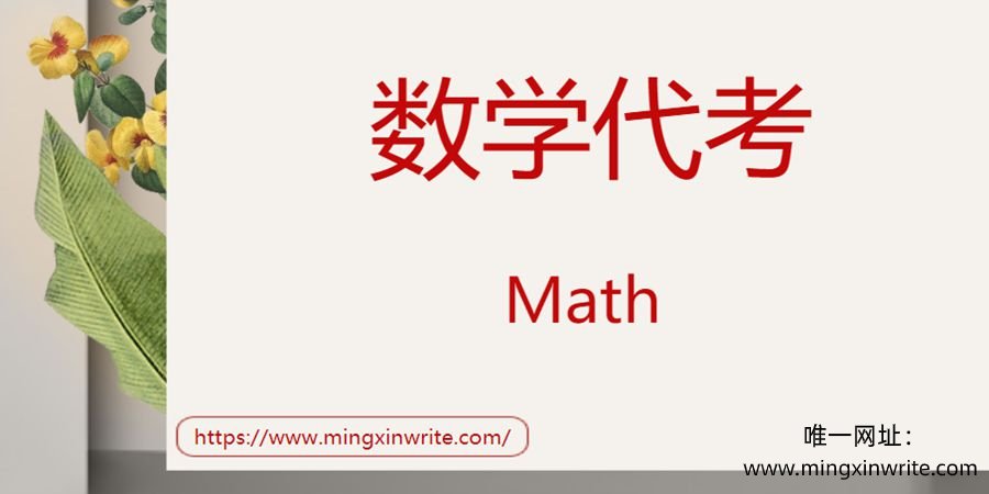 数学math代考