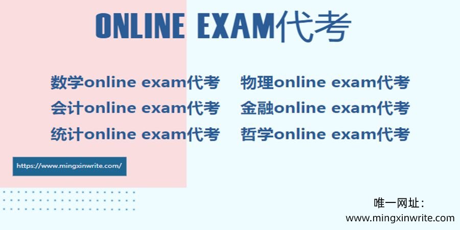 online exam代考
