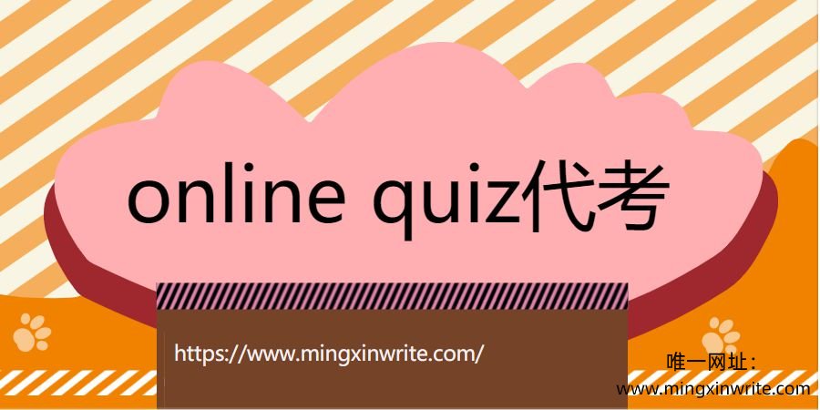 online quiz代考