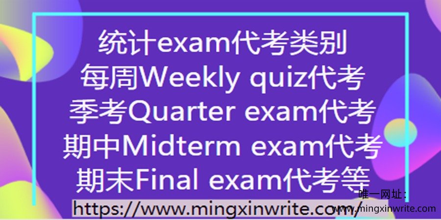 统计exam代考