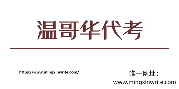 温哥华代考