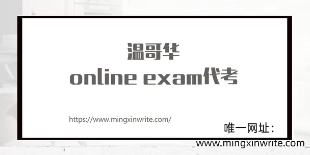 温哥华online exam代考