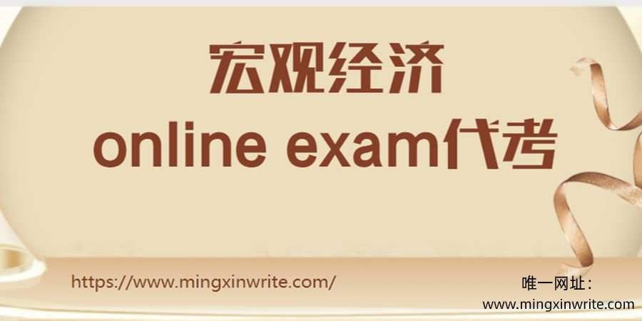 宏观经济online exam代考