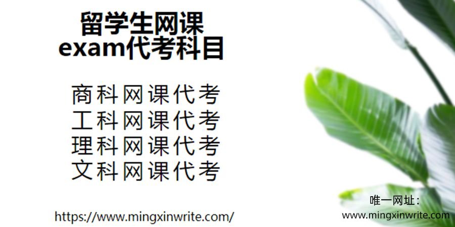 留学生exam代考