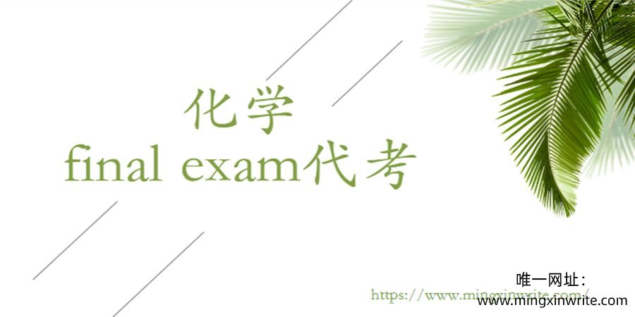 化学final exam代考