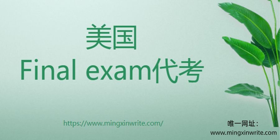 美国final exam代考