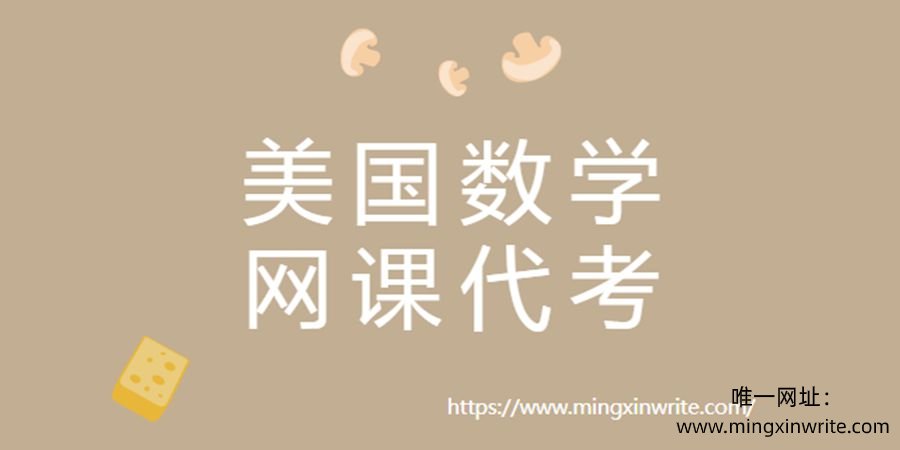 美国数学网课代考