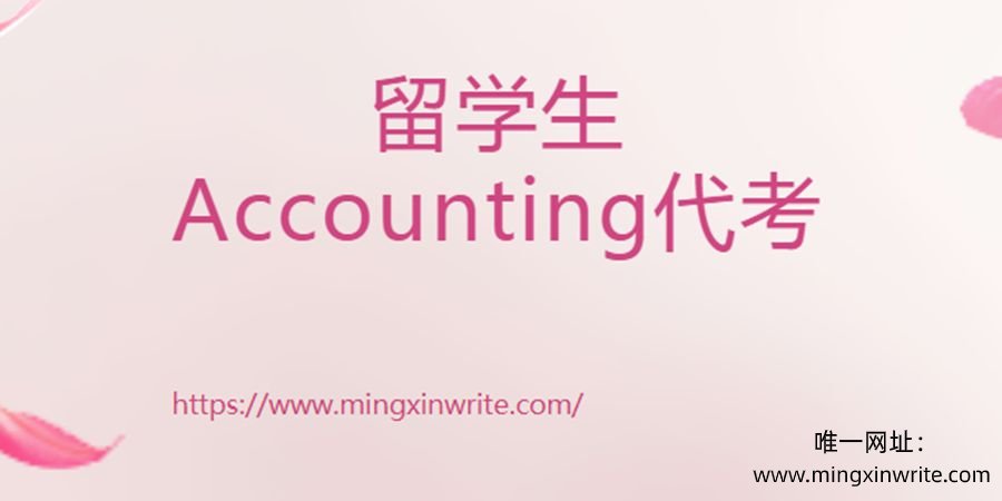 留学生Accounting代考