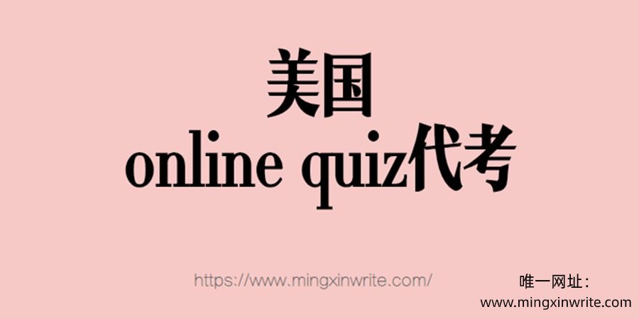 美国online quiz代考