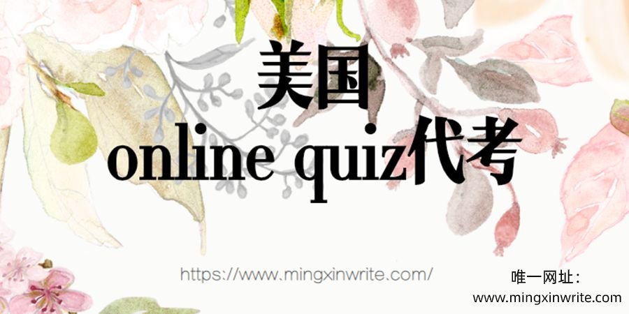 美国online quiz代考