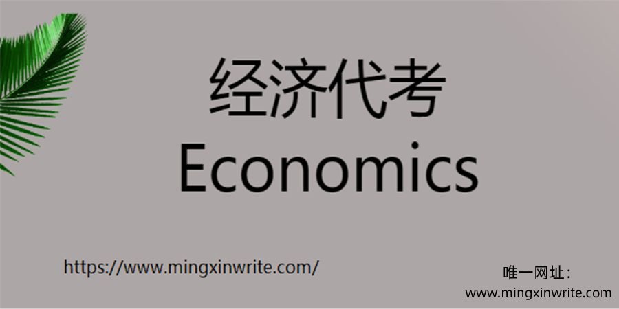 经济econ代考