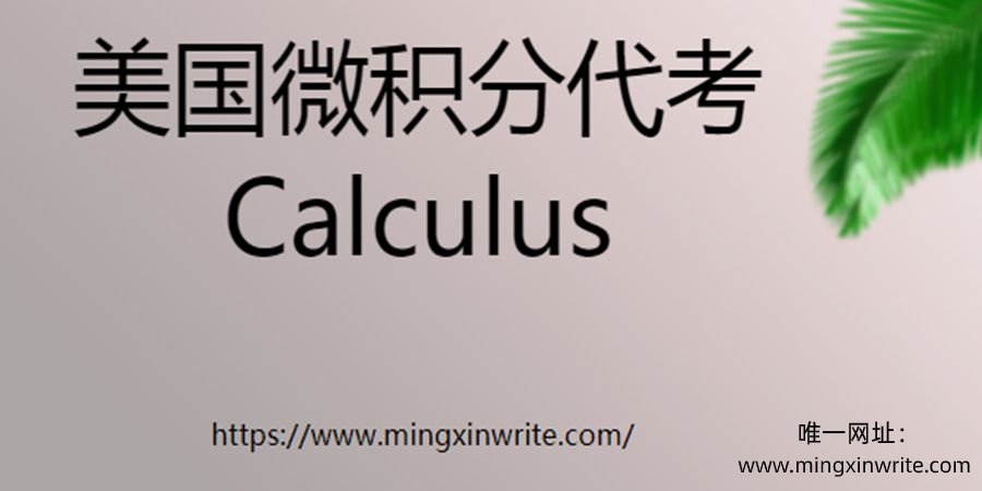 美国微积分calculus代考