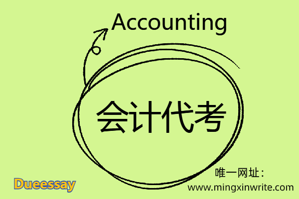 Accounting会计代考