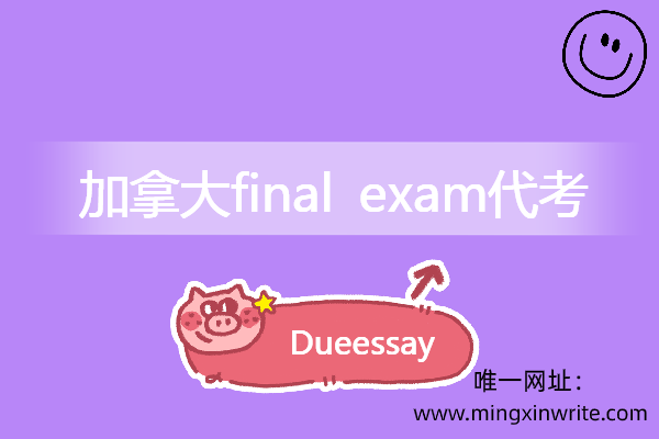 加拿大final exam代考