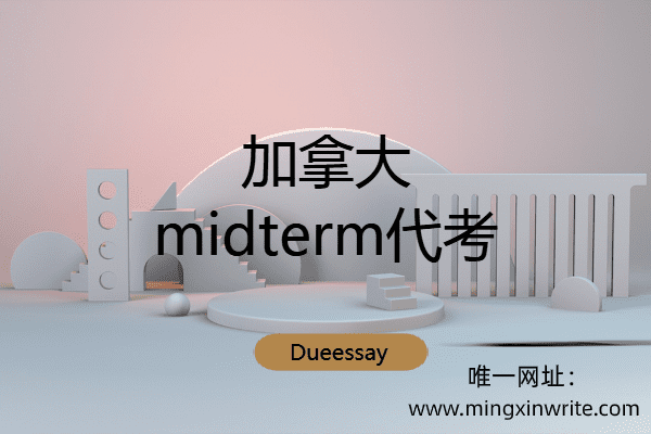 加拿大midterm代考