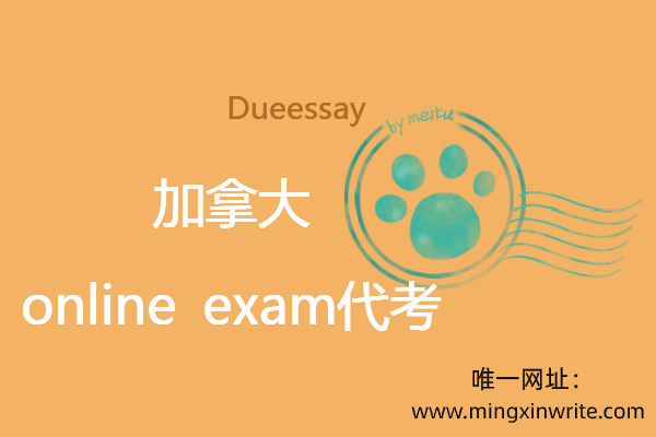 加拿大online exam代考