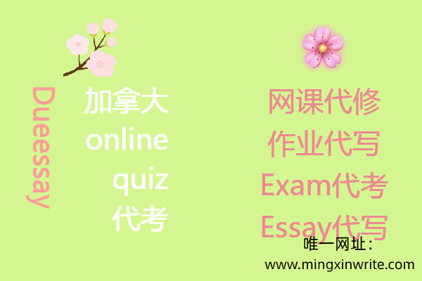 加拿大online quiz代考