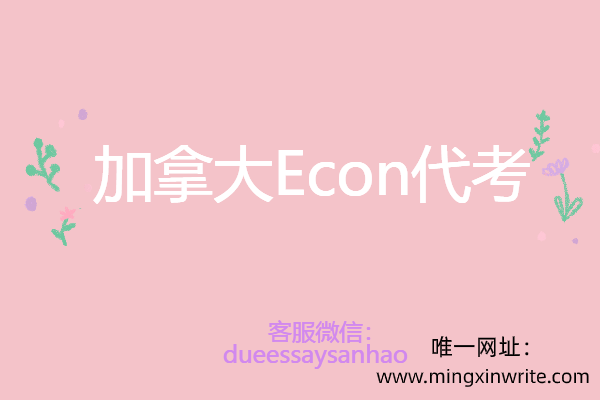 加拿大Econ代考