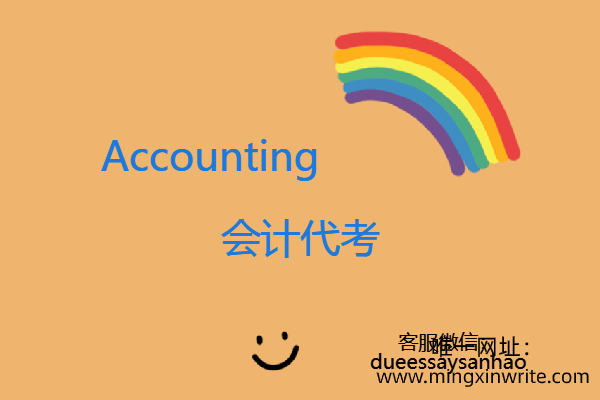 Accounting会计代考