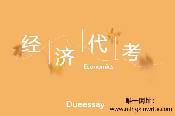 Econ经济代考