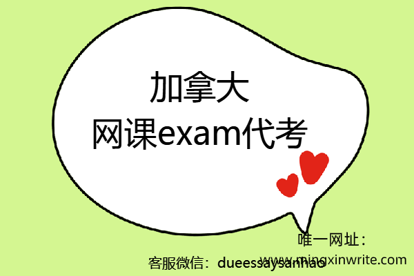 加拿大网课exam代考