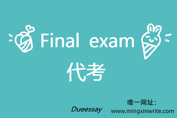 final exam代考