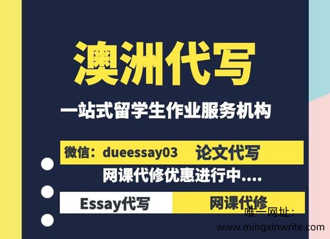 Essay代写_论文代写_澳洲代考_网课代修
