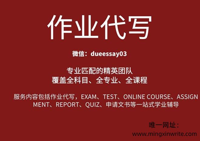 论文Essay代写_网课代修_Exam代考_Assigment代写