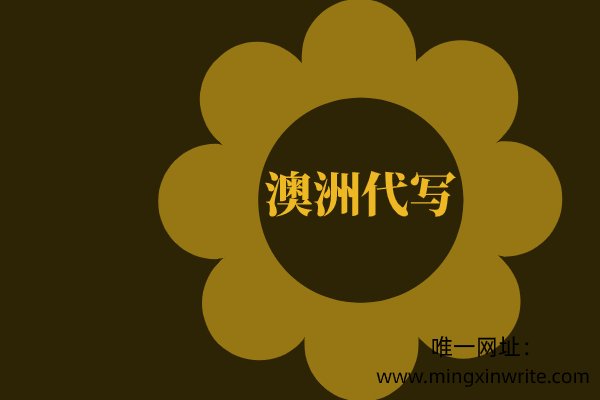 澳洲代写