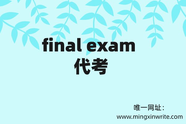 Final exam代考