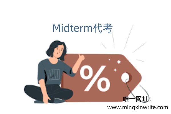 Midterm代考