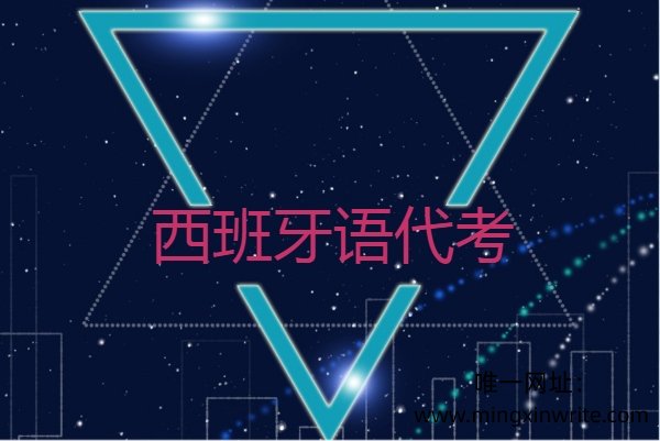 西班牙语代考