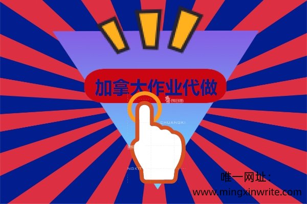 加拿大作业代做