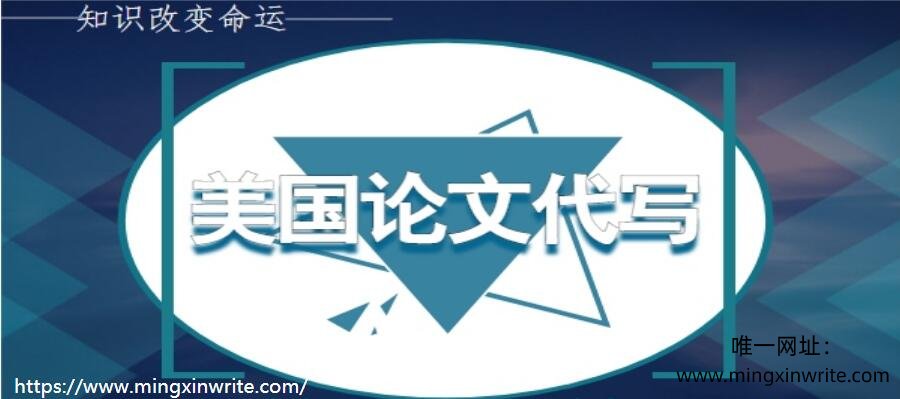 美国论文代写