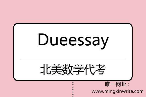 北美数学代考
