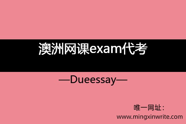 澳洲网课exam代考
