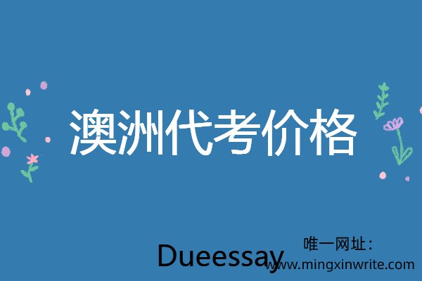 澳洲代考价格