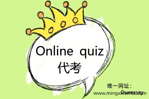 澳洲online quiz代考