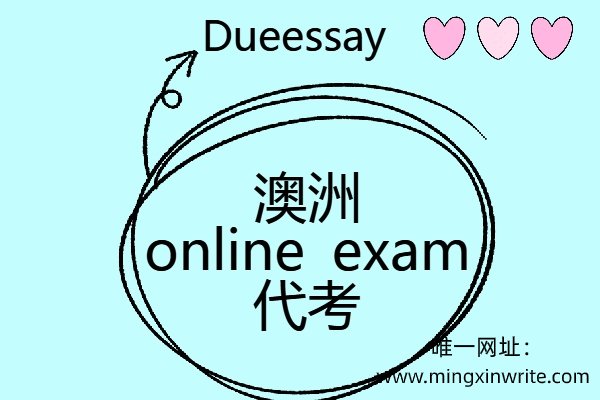 澳洲online exam代考