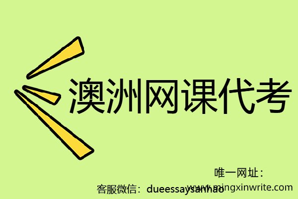 澳洲网课代考