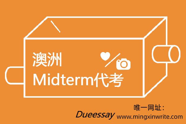 澳洲Midterm代考