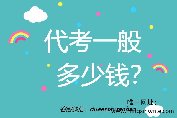 代考一般多少钱