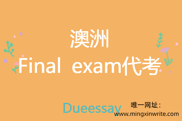 澳洲final exam代考