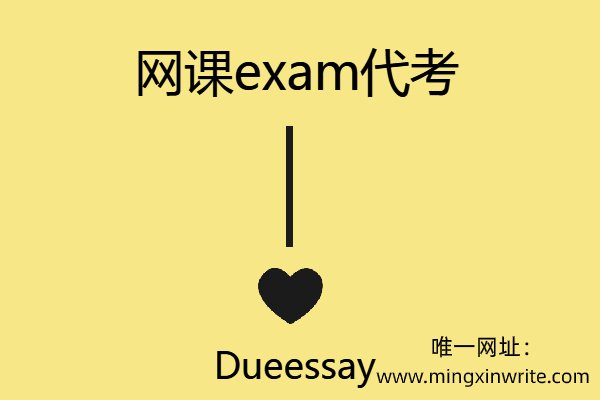 英国网课exam代考