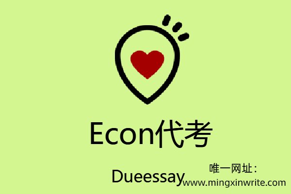 Econ代考