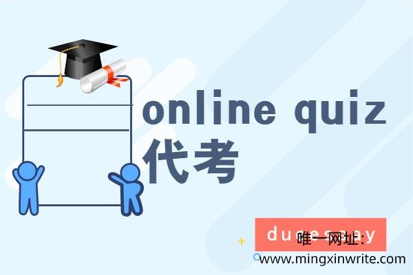 online quiz代考