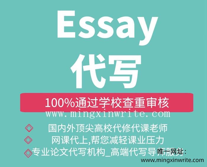 代写essay,代网课,网课代写_海外留学专业团队