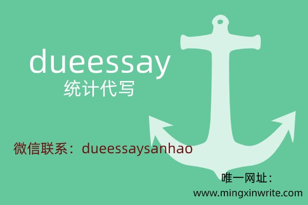 统计代写