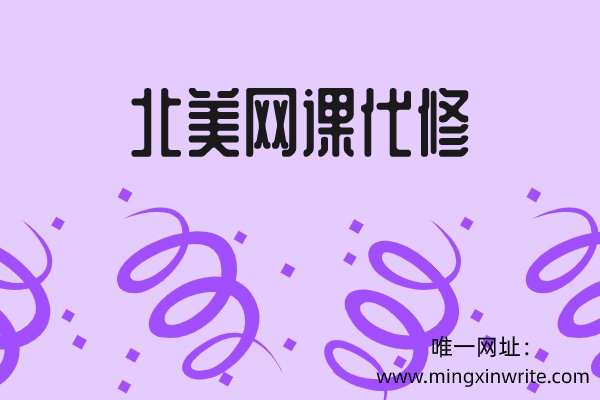 北美网课代修