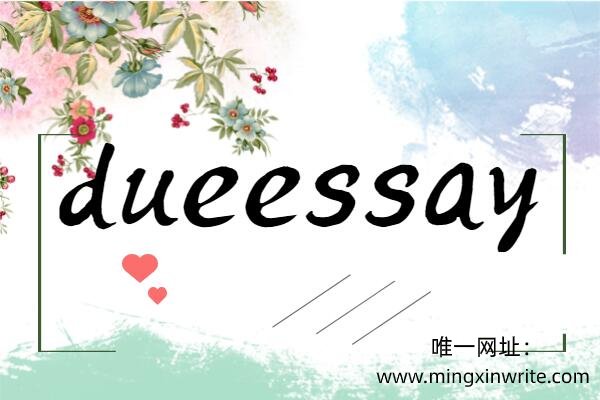 唯一网址：www.mingxinwrite.com